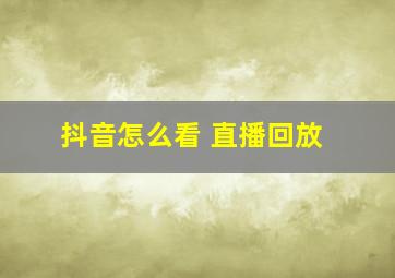 抖音怎么看 直播回放